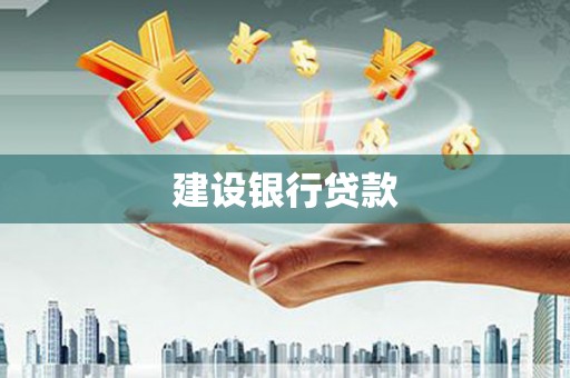马尔康建设银行贷款