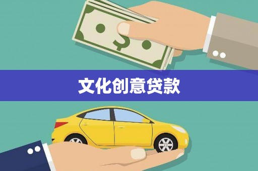 马尔康文化创意贷款