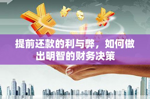 马尔康提前还款的利与弊，如何做出明智的财务决策