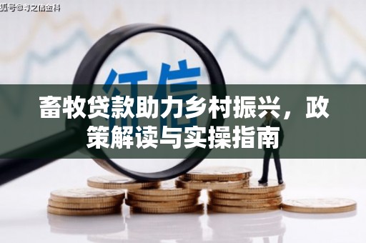 马尔康畜牧贷款助力乡村振兴，政策解读与实操指南