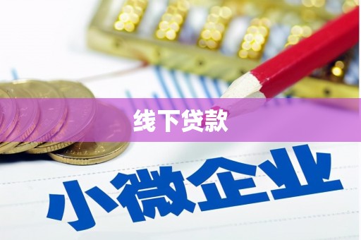 马尔康线下贷款