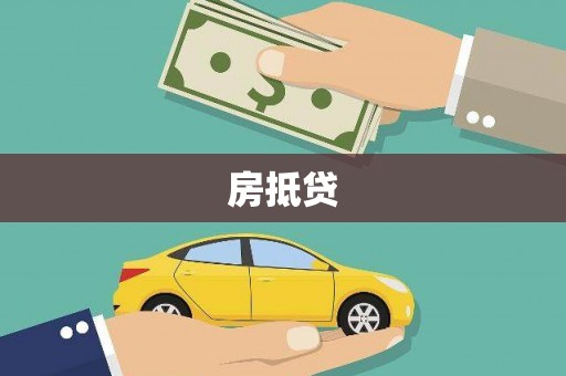 马尔康房抵贷