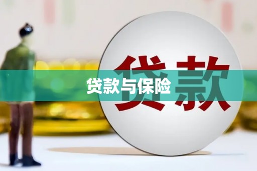 马尔康贷款与保险