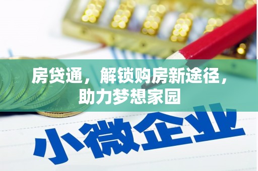 马尔康房贷通，解锁购房新途径，助力梦想家园