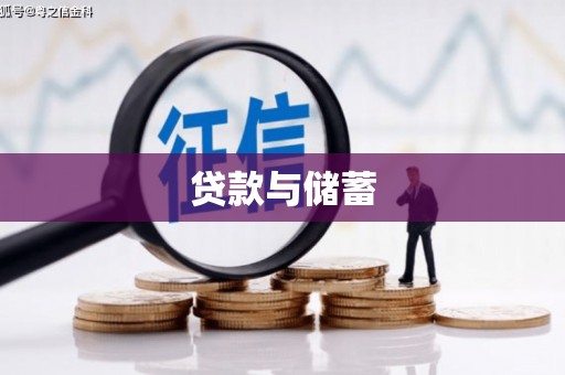 马尔康贷款与储蓄