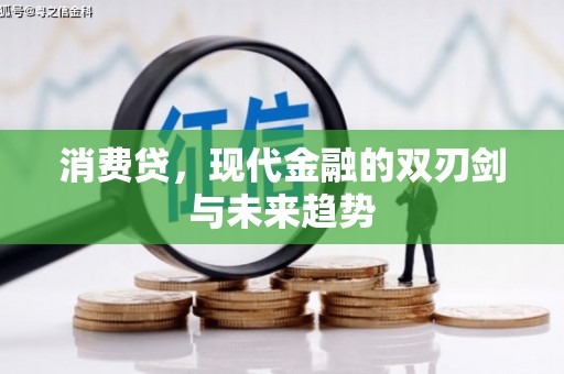 马尔康消费贷，现代金融的双刃剑与未来趋势
