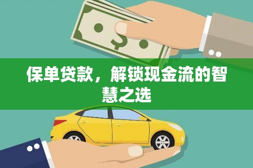 马尔康保单贷款，解锁现金流的智慧之选