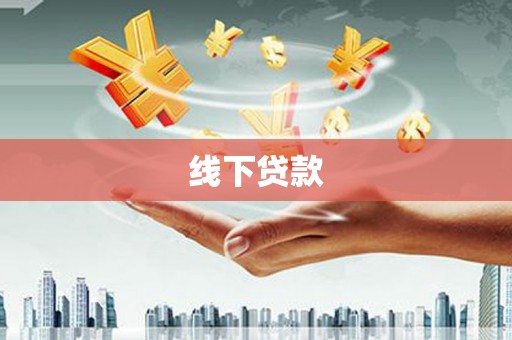 马尔康线下贷款