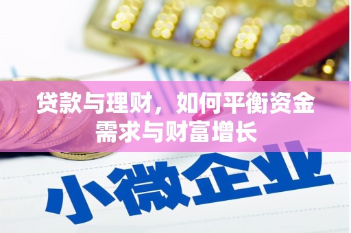 马尔康贷款与理财，如何平衡资金需求与财富增长
