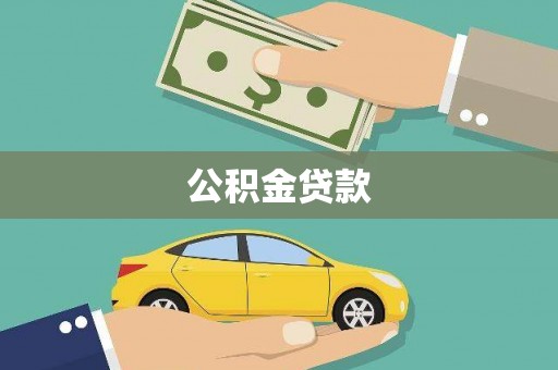 马尔康公积金贷款