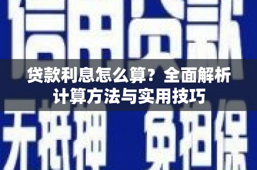 马尔康贷款利息怎么算？全面解析计算方法与实用技巧