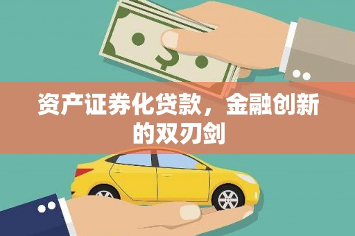 马尔康资产证券化贷款，金融创新的双刃剑