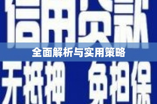 马尔康全面解析与实用策略