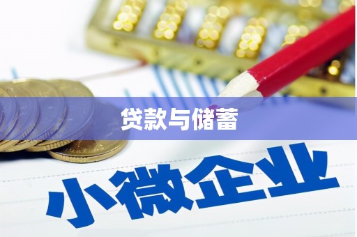 马尔康贷款与储蓄