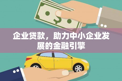 马尔康企业贷款，助力中小企业发展的金融引擎
