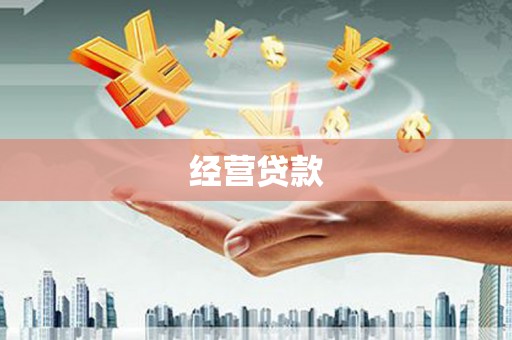 马尔康经营贷款