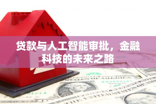马尔康贷款与人工智能审批，金融科技的未来之路
