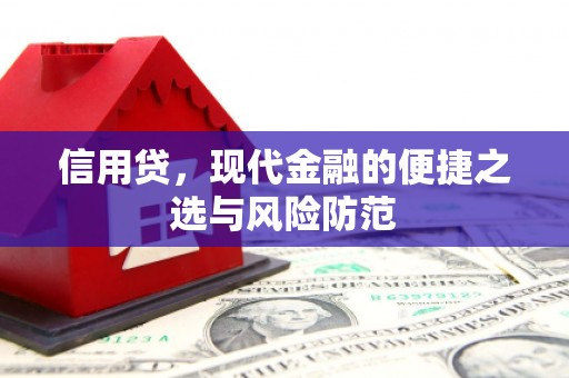 马尔康信用贷，现代金融的便捷之选与风险防范