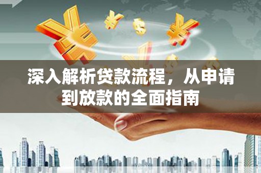 马尔康深入解析贷款流程，从申请到放款的全面指南
