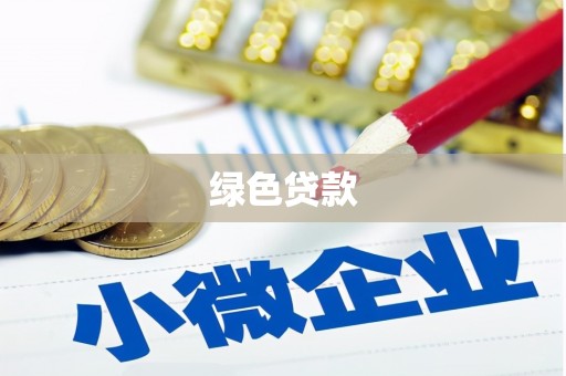 马尔康绿色贷款
