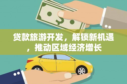 马尔康贷款旅游开发，解锁新机遇，推动区域经济增长