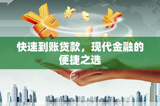 马尔康快速到账贷款，现代金融的便捷之选