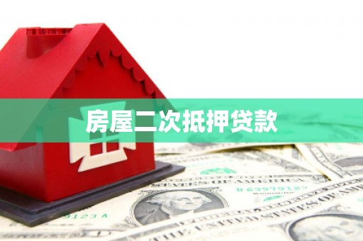 马尔康房屋二次抵押贷款