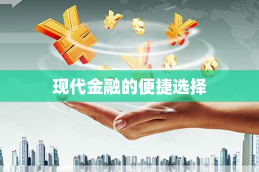 马尔康现代金融的便捷选择