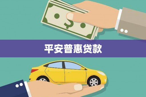 马尔康平安普惠贷款