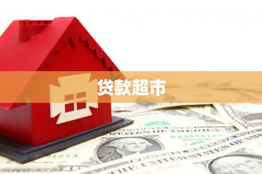 马尔康贷款超市