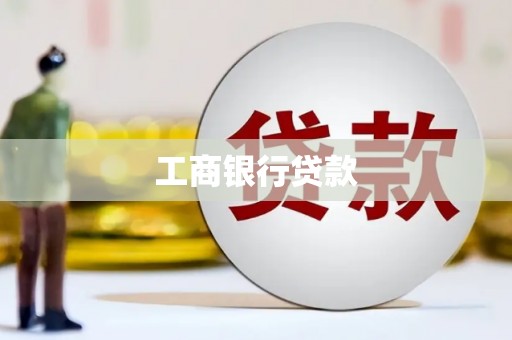 马尔康工商银行贷款