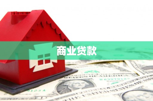 马尔康商业贷款