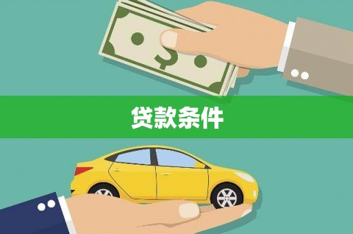 马尔康贷款条件