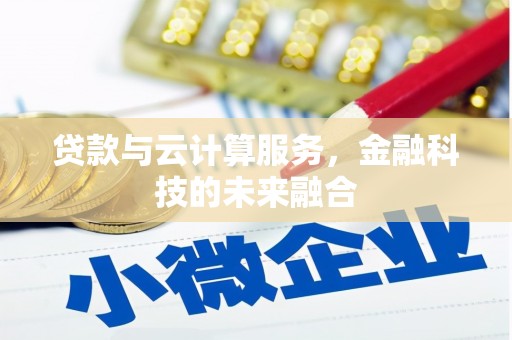 马尔康贷款与云计算服务，金融科技的未来融合