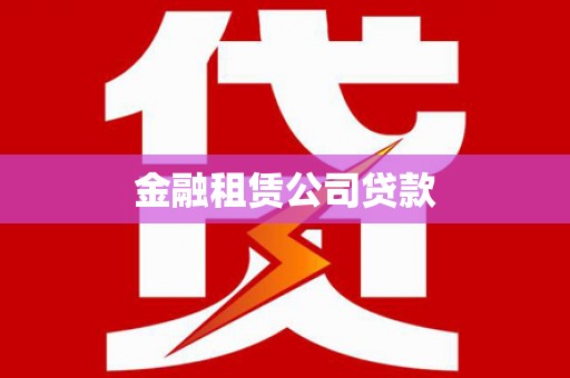 马尔康金融租赁公司贷款