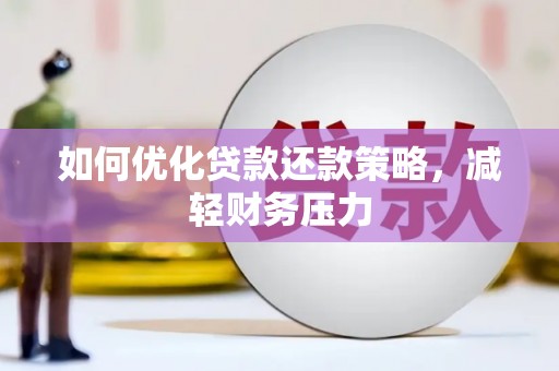 马尔康如何优化贷款还款策略，减轻财务压力