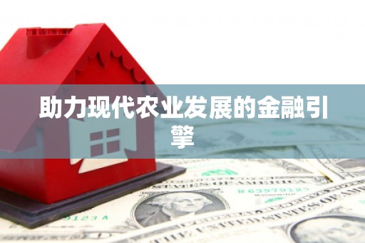 马尔康助力现代农业发展的金融引擎