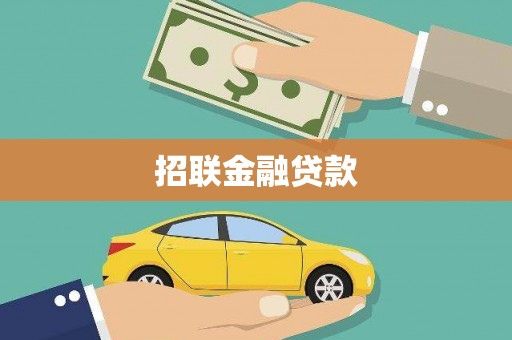 马尔康招联金融贷款