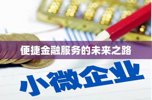 马尔康便捷金融服务的未来之路