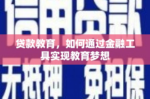 马尔康贷款教育，如何通过金融工具实现教育梦想
