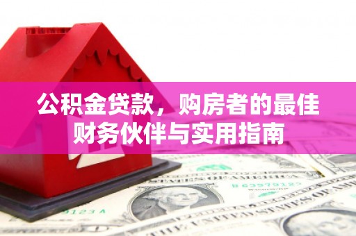 马尔康公积金贷款，购房者的最佳财务伙伴与实用指南