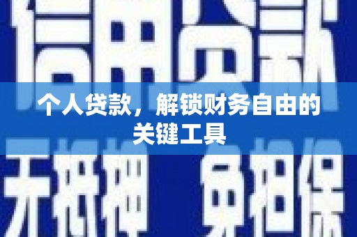 马尔康个人贷款，解锁财务自由的关键工具