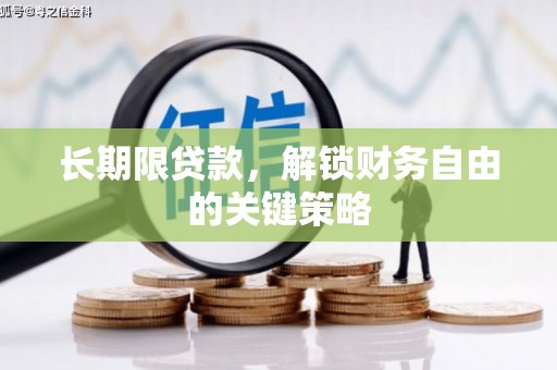马尔康长期限贷款，解锁财务自由的关键策略