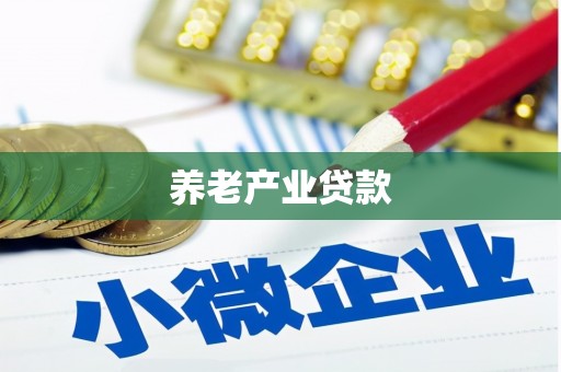 马尔康养老产业贷款