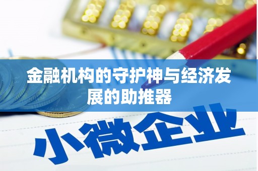 马尔康金融机构的守护神与经济发展的助推器