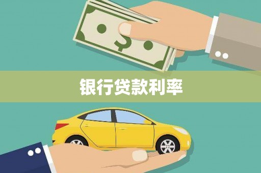 马尔康银行贷款利率