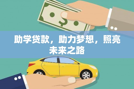 马尔康助学贷款，助力梦想，照亮未来之路