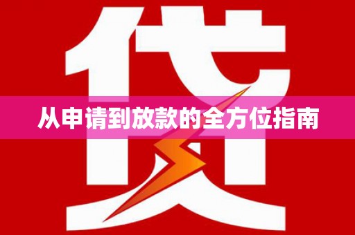 马尔康从申请到放款的全方位指南