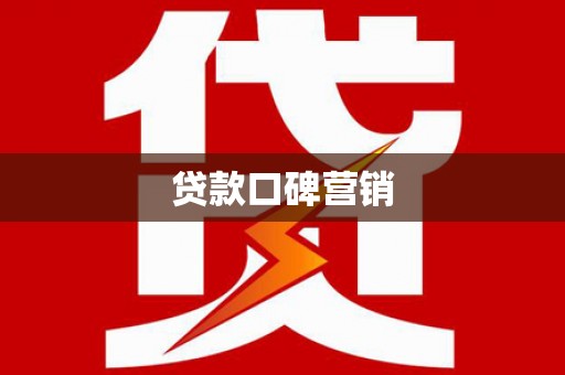 马尔康贷款口碑营销