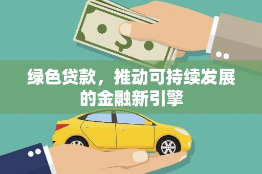 马尔康绿色贷款，推动可持续发展的金融新引擎